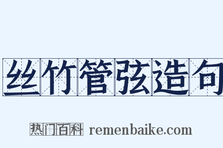 丝竹管弦造句是什么意思的图片